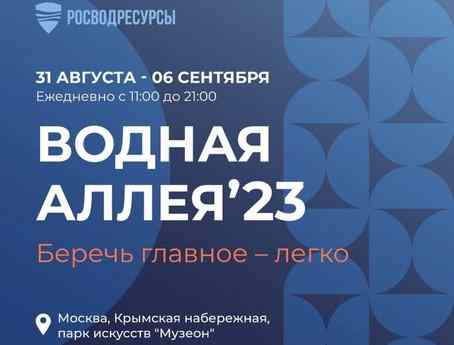 Экопросветительская акция «Водная аллея-2023»